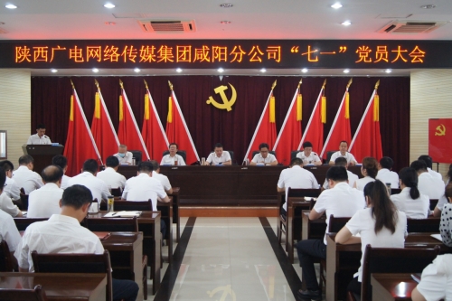 咸阳分公司召开“七一”党员大会隆重纪念中国共产党建党102周年